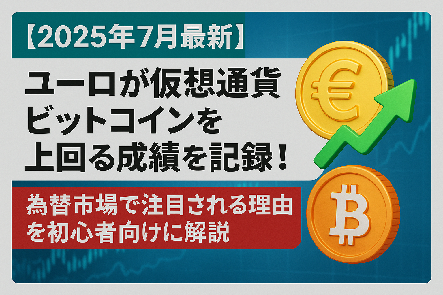 【2025年7月最新】ユーロが仮想通貨ビットコインを上回る成績を記録！為替市場で注目される理由を初心者向けに解説