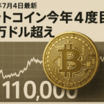 【2025年7月4日最新】ビットコイン今年4度目11万ドル超え
