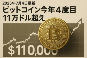 【2025年7月4日最新】ビットコイン今年4度目11万ドル超え