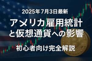 【2025年7月最新】アメリカ雇用統計と仮想通貨への影響 - 初心者向け完全解説