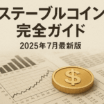 ステーブルコイン完全ガイド 2025年7月最新版