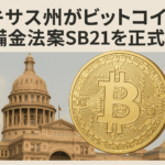 【2025年8月最新】テキサス州がビットコイン準備金法案SB21を正式成立