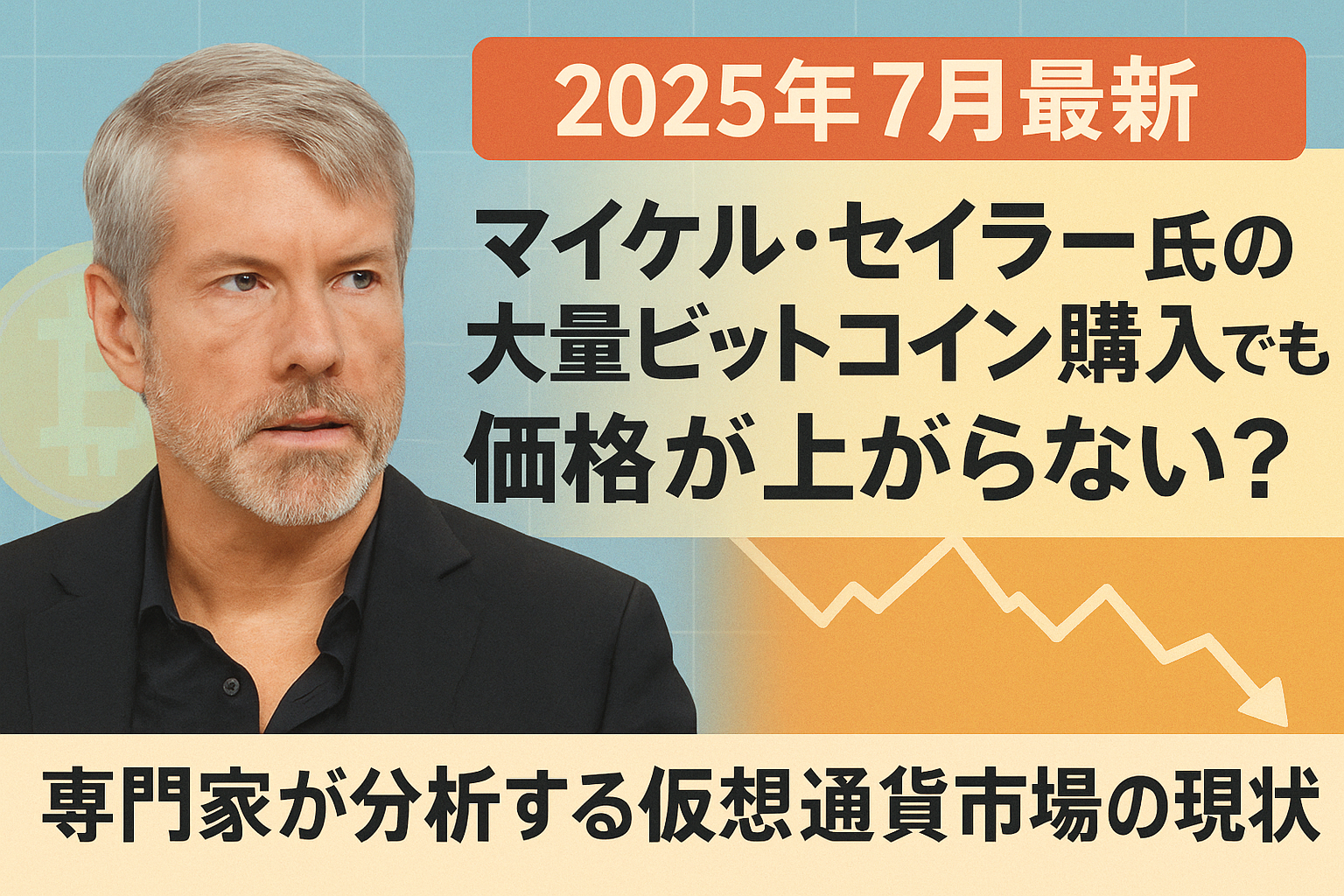 【2025年7月最新】マイケル・セイラー氏の大量ビットコイン購入でも価格が上がらない?専門家が分析する仮想通貨市場の現状