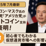 【2025年7月最新】イーロン・マスク氏の新政党「アメリカ党」がビットコイン支持を表明!初心者でもわかる仮想通貨市場への影響とは?
