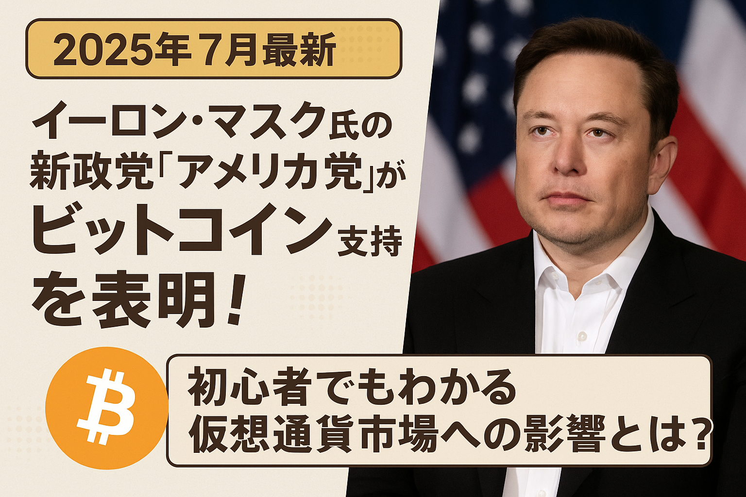 【2025年7月最新】イーロン・マスク氏の新政党「アメリカ党」がビットコイン支持を表明!初心者でもわかる仮想通貨市場への影響とは?