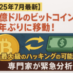 【2025年7月最新】86億ドルのビットコインが14年ぶりに移動!史上最大級のハッキングの可能性?専門家が緊急分析