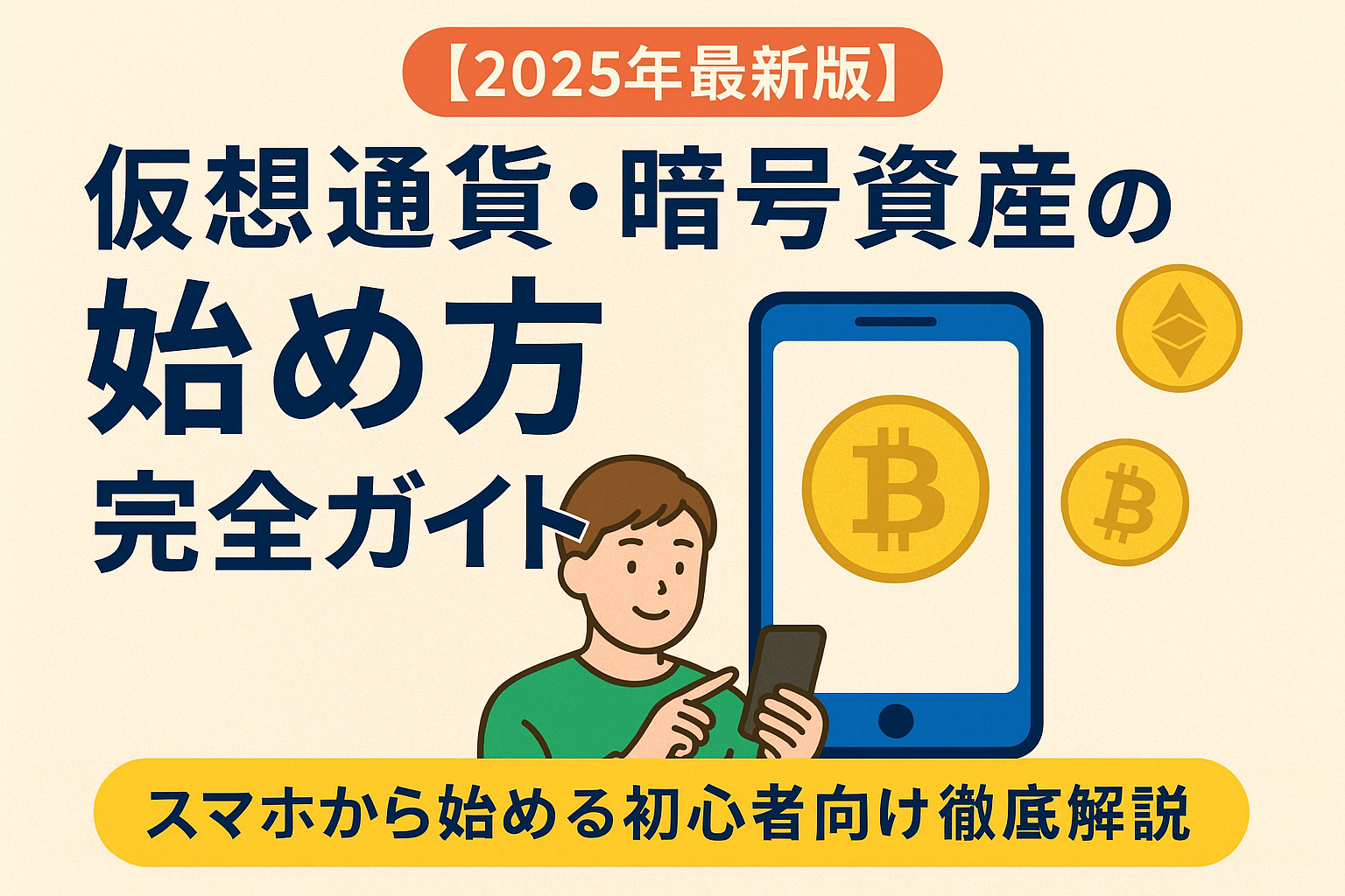 【2025年最新版】仮想通貨・暗号資産の始め方完全ガイド|スマホから始める初心者向け徹底解説
