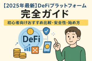 【2025年最新】DeFiプラットフォーム完全ガイド｜初心者向けおすすめ比較・安全性・始め方