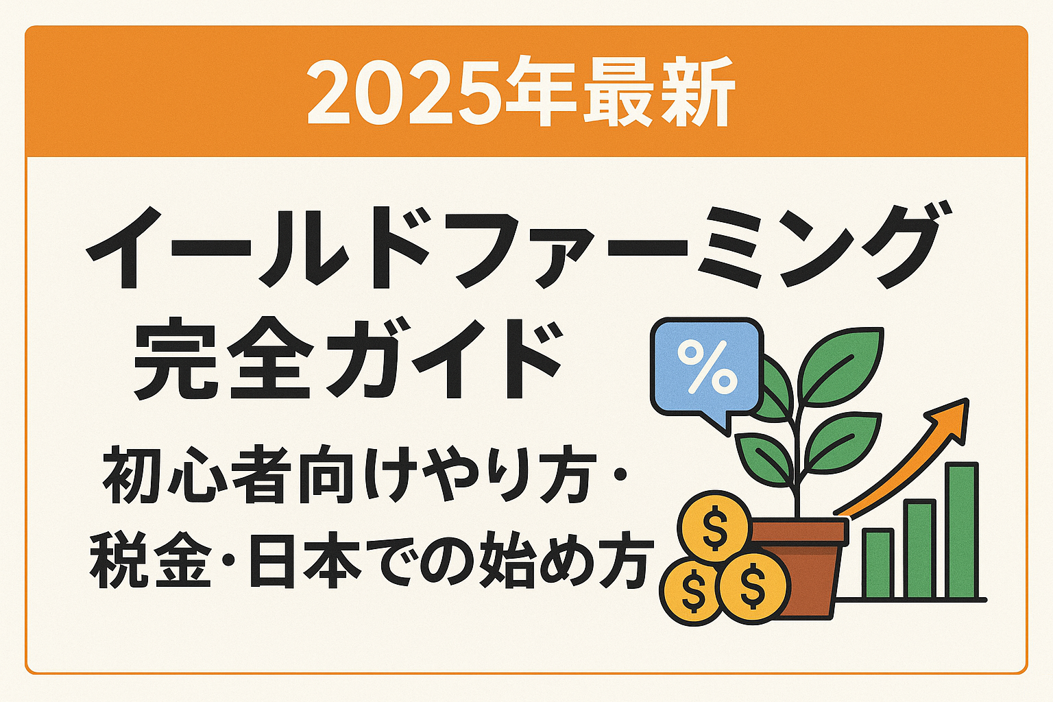 【2025年最新】イールドファーミング完全ガイド|初心者向けやり方・税金・日本での始め方