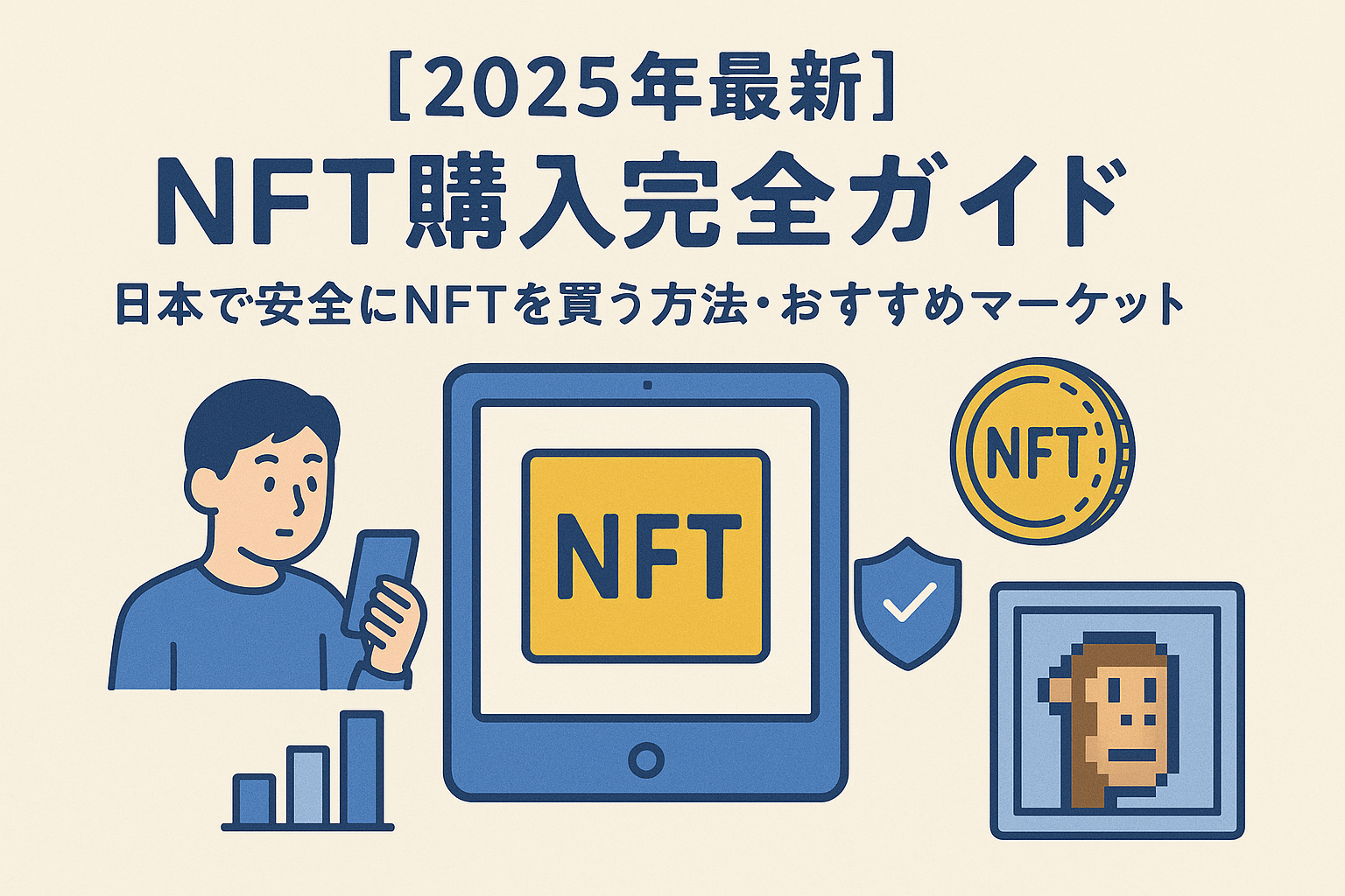 【2025年最新】NFT購入完全ガイド|日本で安全にNFTを買う方法・おすすめマーケット
