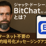 ジャック・ドーシー氏のBitchat(ビットチャット)とは?インターネット不要の革命的暗号化メッセージングアプリの全貌