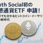 Truth Social初の仮想通貨ETF申請!初心者でも分かるビットコイン・イーサリアム投資の新時代