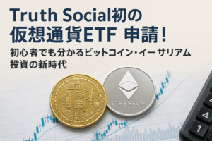 Truth Social初の仮想通貨ETF申請！初心者でも分かるビットコイン・イーサリアム投資の新時代