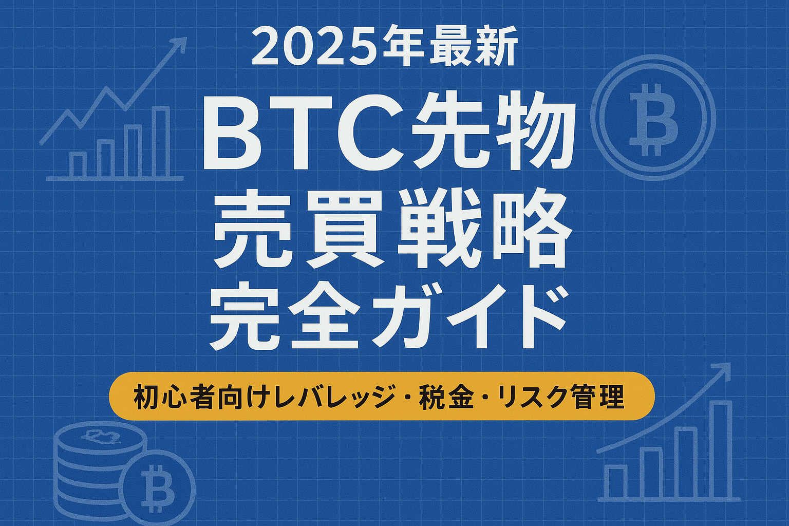 【2025年最新】BTC先物売買戦略完全ガイド|初心者向けレバレッジ・税金・リスク管理