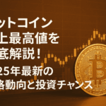 【2025年8月最新】ビットコイン史上最高値124,000ドル突破後の急落!10億ドル清算が示す健全な調整局面とは