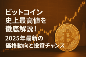ビットコイン史上最高値を徹底解説！2025年最新の価格動向と投資チャンスか⁉