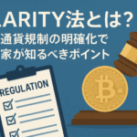 【2025年8月最新版】CLARITY法とは?仮想通貨規制の明確化で投資家が知るべきポイント