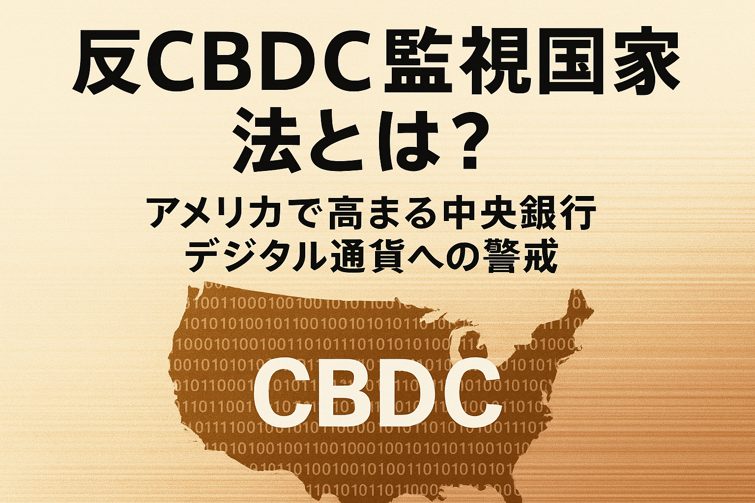 反CBDC監視国家法とは?アメリカで高まる中央銀行デジタル通貨への警戒