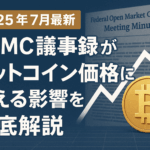2025年7月最新:FOMC議事録がビットコイン価格に与える影響を徹底解説