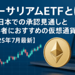 イーサリアムETFとは?日本での承認見通しと初心者におすすめの仮想通貨取引所【2025年7月最新】