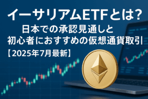 イーサリアムETFとは？日本での承認見通しと初心者におすすめの仮想通貨取引所【2025年7月最新】