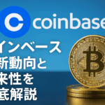 コインベース(Coinbase)の最新動向と将来性を徹底解説【2025年7月最新】