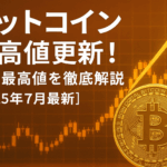 ビットコイン最高値更新！史上最高値を徹底解説【2025年7月最新】