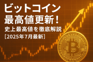 ビットコイン最高値更新！史上最高値を徹底解説【2025年7月最新】
