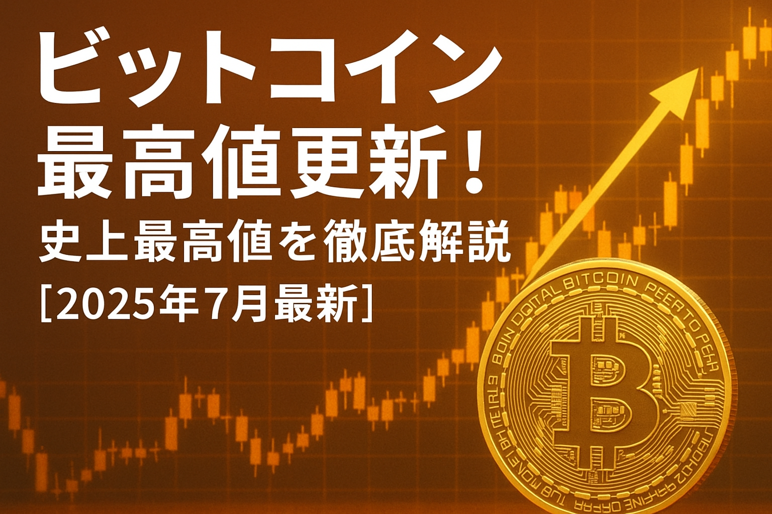 ビットコイン最高値更新!史上最高値を徹底解説【2025年7月最新】