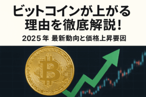 ビットコインが上がる理由を徹底解説！2025年最新動向と価格上昇要因