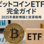 Bitcoin ETF完全ガイド:2025年最新情報と投資戦略