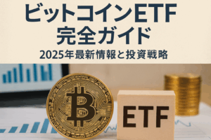 Bitcoin ETF完全ガイド：2025年最新情報と投資戦略