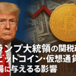 トランプ大統領の関税政策がビットコイン・仮想通貨市場に与える影響