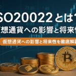 ISO20022対応仮想通貨とは?8つの準拠銘柄と将来性を徹底解説【2025年最新版】