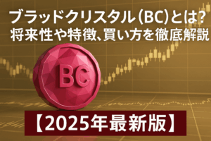 ブラッドクリスタル（BC）とは？将来性や特徴、買い方を徹底解説【2025年最新版】