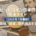 ビットコイン日本円完全ガイド【2025年7月最新】価格、換金、取引所おすすめ