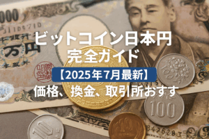 ビットコイン日本円完全ガイド【2025年7月最新】価格、換金、取引所おすすめ
