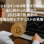 ビットコインの4年サイクルは本当に終わったのか?2025年7月最新の市場分析とアナリストの見解