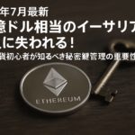 【2025年7月最新】34億ドル相当のイーサリアムが永久に失われる!仮想通貨初心者が知るべき秘密鍵管理の重要性