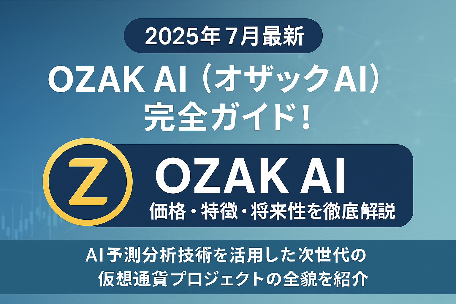 2025年10月最新】OZAK AI（オザックAI）完全ガイド！価格・特徴・将来性を徹底解説 - CoinChoice（コインチョイス）