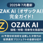 【2025年10月最新】OZAK AI(オザックAI)完全ガイド!価格・特徴・将来性を徹底解説