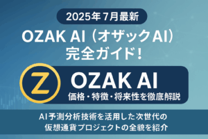 【2025年7月最新】OZAK AI（オザックAI）完全ガイド！価格・特徴・将来性を徹底解説