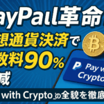 PayPal革命!仮想通貨決済で手数料90%削減「Pay with Crypto」の全貌