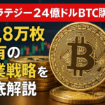 ストラテジー24億ドルBTC購入!62.8万枚保有の企業戦略を徹底解説