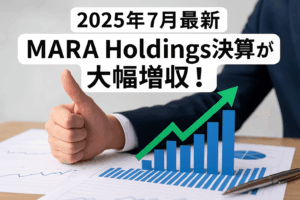 【2025年7月最新】MARA Holdings決算が大幅増収！ビットコインマイニング業界をリードする戦略とは