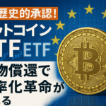 SEC歴史的承認!ビットコインETF現物償還で効率化革命が始まる