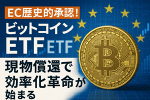 SEC歴史的承認！ビットコインETF現物償還で効率化革命が始まる