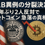 FRB異例の分裂決定!32年ぶり2人反対でビットコイン急落の真相