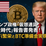 トランプ政権「仮想通貨黄金時代」報告書発表!DeFi繁栄とBTC準備金実現へ