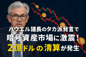 パウエル議長のタカ派発言で暗号資産市場に激震！2億ドルの清算が発生 - 2025年7月30日の市場分析